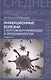 Инфекционные болезни с курсом ВИЧ-инфекции и эпидемиологии: учебник / 6-е изд. - фото 1
