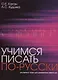 Учимся писать по-русски : экспресс-курс для двуязычных взрослых. - фото 1