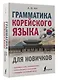 Грамматика корейского языка для новичков - фото 3