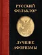 Русский фольклор. Лучшие афоризмы - фото 1