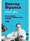 Доктор и душа: Логотерапия и экзистенциальный анализ - фото 1