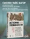 История уязвимости. Как болезни с древнейших времен решали за человека что думать, во что верить и что покупать - фото 10