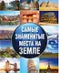 Самые знаменитые места на земле - фото 1