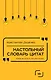 Настольный словарь цитат - фото 1