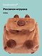 Рюкзачок-игрушка плюшевый Капибара (17х14), Bookvalno - фото 1