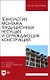 Технология монтажа традиционных несущих и ограждающих конструкций. Учебное пособие - фото 1
