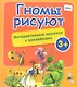 Гномы рисуют: интерактивные прописи с наклейками - фото 1