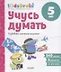 Учусь думать. Развиваем логическое мышление. 5 лет - фото 1