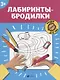 Лабиринты-бродилки: 3+ - фото 1
