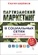 Партизанский маркетинг в социальных сетях. Инструкция по эксплуатации SMM-менеджера, 2-е изд. - фото 1