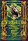 Искусство войны. С комментариями и пояснениями - фото 1