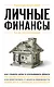 Личные финансы. Для тех, кто хочет все успеть - фото 1