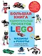 Большая книга удивительных проектов LEGO. Машины и роботы - фото 1