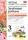 Зачётные работы по русскому языку: 3 класс: часть 2: к учебнику В.П. Канакиной... "Русский язык. 3 класс. В 2 ч.". ФГОС (к новому учебнику) - фото 1