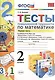 Тесты повышенной трудности по математике : 2 класс. Ч.1 ФГОС - фото 1