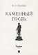Маленькие трагедии. Каменный гость - фото 1
