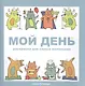 Раскраска Мой день - фото 1