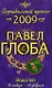 Водолей: зодиакальный прогноз на 2009 год - фото 1
