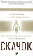 Скачок: Психология духовного пробуждения. Предисловие Экхарта Толле - фото 1