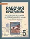 Рабочая программа к учебнику Ф.А. Михайловского "Всеобщая история. История Древнего мира". 5 класс - фото 1