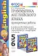 Грамматика английского языка: проверочные работы к учебнику М.З. Биболетовой "Enjoy English. 5-6 классы" - фото 1
