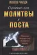 Скрытая сила поста и молитвы - фото 1