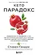 Кето-парадокс. Невероятное исследование о том, как кетопитание расходует нашу энергию впустую и делает тело слабее, и верный способ вскрыть кетокод - фото 1