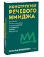 Конструктор речевого имиджа. Как звучать профессионально, вызывать доверие и добиваться нужных результатов. Покеты от и до - фото 3