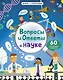 Вопросы и ответы о науке - фото 1