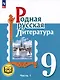 Родная русская литература. 9 класс. Учебное пособие. В 3-х частях. Часть 1 - фото 1