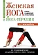Женская йога и йога-терапия. Том I. Женская йога - фото 1