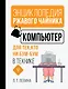 Компьютер для тех, кто ни бум-бум в технике - фото 1