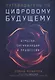 Путеводитель по цифровому будущему: Отрасли, организации и профессии - фото 1