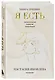 Я есть. Книга-тренинг. Самопознание, развитие, реализация - фото 3