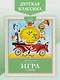 Игра. Стихи - фото 3