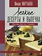 Легкие десерты и выпечка. Быстро, вкусно, стильно - фото 1