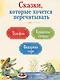 Телефон и другие сказки (илл. Антоненкова) - фото 4