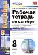 Рабочая тетрадь по алгебре: часть 2: 8 класс: к  учебнику А.Мордюковича "Алгебра. 8 класс". 2 -е изд., перераб., и доп. - фото 1