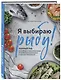 Я выбираю рыбу! Полный гид по выбору и приготовлению от рыбопромышленника в третьем поколении - фото 3