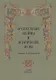 Архангельские былины и исторические песни собр. Григорьевым т.3/3тт (СобРусБыл) Григорьев - фото 1