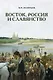 Восток, Россия и славянство - фото 1