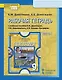Рабочая тетрадь к учебному пособию Е.М. Домогацких, Н.И. Алексеевского, Н.Н. Клюева "География". 9 класс. В двух частях. Часть 1 - фото 1