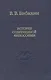 История современной философии (единство философской мысли) - фото 1