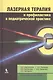 Лазерная терапия и профилактика в педиатрической практике. Руководство для врачей - фото 1