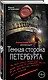 Темная сторона Петербурга - фото 3