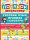 Подарок школьнику. Русский язык: правила и словари - фото 1