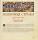 Мышиная стража. Ролевая игра - фото 3