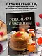 Готовим к масленице. Сборник лучших рецептов - фото 4