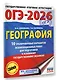 ОГЭ-2026. География. 10 тренировочных вариантов экзаменационных работ для подготовки к основному государственному экзамену - фото 3