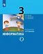 Информатика. 3 класс. Учебник. В двух частях. Часть 2 - фото 1